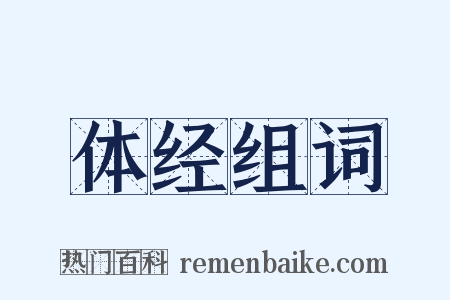 体经组词是什么意思的图片